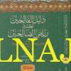 دليل الفالحين لطرق رياض الصالحين | محمد علي بن محمد علان البكري الصديقي المكي | ط. دار ابن حزم