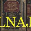 الفوائد وبهامشه رسالة مختصرة في تفسير سورة العنكبوت | ابن قيم الجوزية | ابن تيمية | ط. دار الميراث النبوي