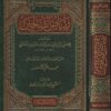 رياض الصالحين من كلام سيد المرسلين | الامام النووي | ط. دار البشائر الاسلامية