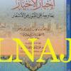 إخبار الاخيار بما وجد على القبور من الاشعار | ابن اللبودي