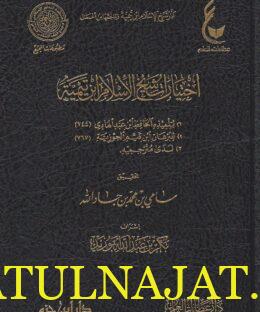 اثار شيخ الاسلام ابن تيمية : المجموعة الرابعة | ط. دار ابن حزم و دار عطاءات العلم - Image 2