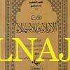 ادب الاملاء والاستملاء | ابي سعد عبد الكريم السمعاني | ط. دار كنان