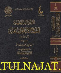 اثار شيخ الاسلام ابن تيمية : المجموعة الرابعة | ط. دار ابن حزم و دار عطاءات العلم - Image 3