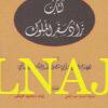 كتاب زاد سفر الملوك | ابي منصور عبد الملك الثعالبي | ط. دار سعد الدين ودار كنان