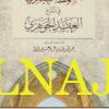السمط العبقري في شرح العقد الجوهري | عبد الحميد الخربوتي | ط. الاصليين