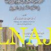 الفكر الكلامي الماتريدي في القرن السادس الهجري | عابد احمد الكردي البشدري