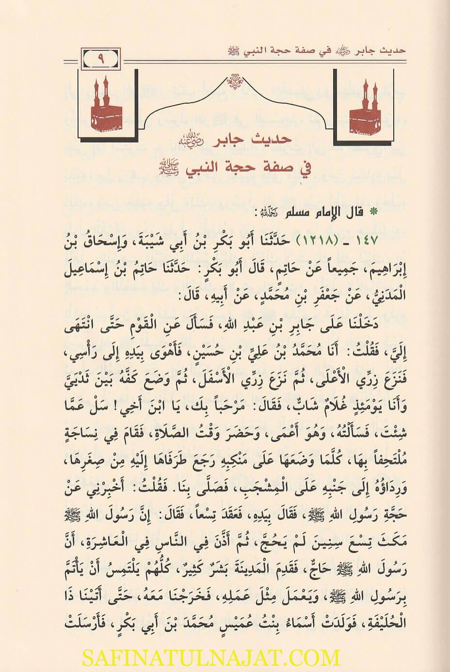 شرح حديث جابر رضي الله عنه في صفة حجة النبي ﷺ | عبد الله بن صالح الفوزان - Image 2