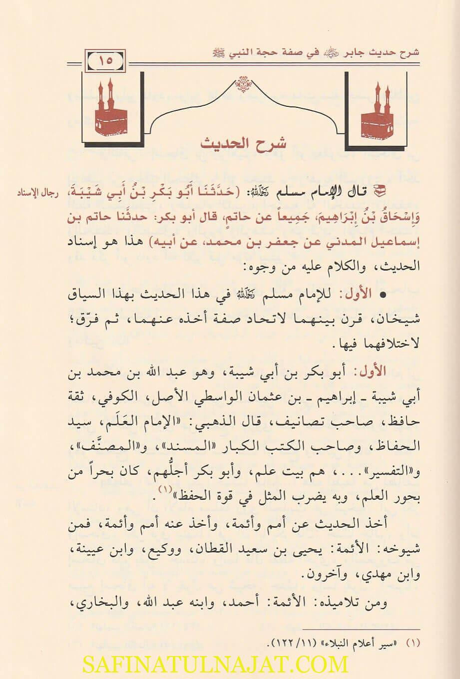 شرح حديث جابر رضي الله عنه في صفة حجة النبي ﷺ | عبد الله بن صالح الفوزان - Image 4