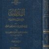 البدرانية شرح المنظومة الفارضية ويليه كفاية المرتقي إلى معرفة فرائض الخرقي | ابن بدران الدمشقي الحنبلي 