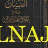 التبيان في شرح اخلاق حملة القران | ابي بكر الآجري | عبد الرزاق البدر | ط. مكتبة الامام الذهبي