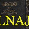 الكلمات الواضحات شرح كشف الشبهات | محمد بن عبد الوهاب | عبد العزيز بن علي القصير
