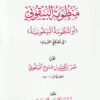 منظومة البيقوني أو المنظومة البيقونية في مصطلح الحديث | عمر بن محمد بن فتوح البيقوني | ط. مكتبة دار المنهاج