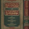 زاد المستقنع في إختصار المقنع | موسى بن احمد الحجاوي | ط. دار ابن الجوزي