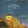 عرف التعريف بالمولد الشريف | أبي الخير محمد بن محمد إبن الجزري | ط. دار الامام يوسف النبهاني