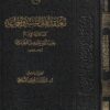 معتقد اهل السنة والجماعة كما نقله الامام حرب بن اسماعيل الكرماني | ط. مكتبة دار المنهاج