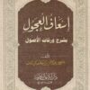 اسعاف العجول بشرح ورقات الاصول | عبد الرحمن بن حامد ال نابت