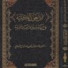 الاربعون الكلية في التذييل على الاربعين النووية  | ناصر بن خليفة بن احمد بن عبد الرزاق  اللوغاني