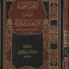 التحفة النجمية في شرح الاربعين النووية | الامام النووي | احمد بن يحيى النجمي