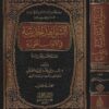 الشواهد الحديثية في الابواب النحوية | ياسر بن عبد الله بن محمد الطريقي