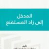 المدخل الى زاد المستقنع | سلطان بن عبد الرحمن العيد | ط. إثراء المتون