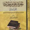 المعلم في معرفة علوم الحديث للمبتدئين | عمرو عبد المنعم سليم