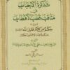 تذكرة الاحباب في مناقب قطب الاقطاب | ابراهيم حقي الارضومي التلوي