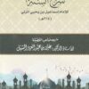شرح السنة | اسماعيل بن يحيى المزني | علي بن عبد العزيز الشبل | ط. دار إيلاف الدولية
