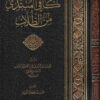 كافي المبتدي من الطلاب | محمد بن بدر الدين بن عبد القادر بن بلبان الدمشقي الحنبلي