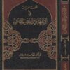 محاضرات في الاجتهاد والفقه المقارن | الياس دردور
