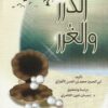 الدرر والغرر | ابي الحسين محمد بن الحسن الاهوازي