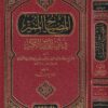 المصباح المنير في غريب الشرح الكبير | ابي العباس احمد بن علي المقرئ الفيومي | ط. الرسالة العالمية
