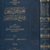 بغية اولي النهى في شرح غاية المنتهى مع التكملة | ابن العماد الحنبلي | ط. أسفار