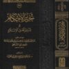 تحرير الاحكام في تدبير اهل الاسلام | بدر الدين بن جماعة الكناني الشافعي