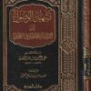 تسهيل الوصول الى الرسالة المختصرة | عبد الرحمن بن ناصر السعدي | عبد الله بن صالح الفوزان