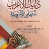 دليل الاعراب لمتعلمي الاجرومية | عبد الجبار بن هادي النقيب المراني