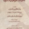عقيدة التوحيد الكبرى ويليه عقيدة التوحيد الصغرى في عقائد اهل السنة والجماعة | محمد المكي بن عزوز البرجي المالكي