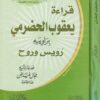 قراءة يعقوب الحضرمي براويية رويس وروح | جمال فياض | ط. دار القمة ودار الايمان