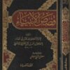 قصص الانبياء | عماد الدن ابي الفداءاسماعيل بن عمر بن كثير | ط. موسسة الرسالة ناشرون