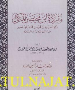مفردة ابن محيصن المكي | ابي علي الحسن بن علي بن ابراهيم الاهوازي