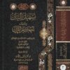 تسهيل البيان بترتيب أحكام القران | ابن العربي المالكي | محمود بن محمد الكبش | ط. مكتبة الامام الذهبي