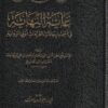 غاية النهاية في أسماء رجالات القراءات أولي الرواية | ابن الجزري | ط. لطائف