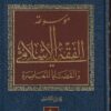 موسوعة الفقه الإسلامي والقضايا المعاصرة | وهبة الزحيلي