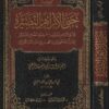 جنى الازاهر  النضيرة | أبي الحسن علي ابن الفخار الرعيني