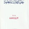 حلية طالب العلم | بكر بن عبد الله ابو زيد | ط. دار العاصمة
