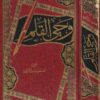وحي القلم | مصطفى صادق الرافعي | ط. مؤسسة الرسالة ناشرون