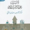 الانسان وعدالة الله في الارض | محمد سعيد البوطي