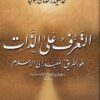 التعرف على الذات هو الطريق المعبد الى الاسلام | محمد سعيد البوطي