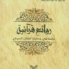 روائع قرانية : دراسة في جماليات المكان السردي | عبد الله خضر حمد