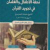 شرح تحفة الأطفال والغلمان في تجويد القرآن | أحمد محمد جاد الله