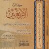 كتاب الاربعين | ابي العباس بن حسن بن سفيان النسوي